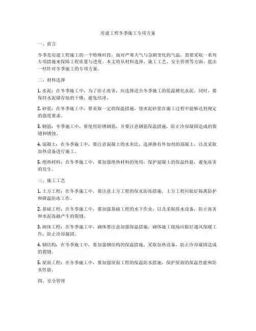 房建工程冬季施工专项方案