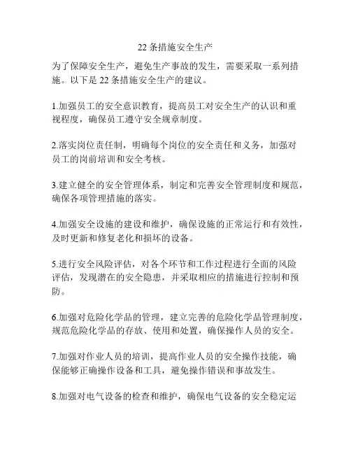 22条措施安全生产