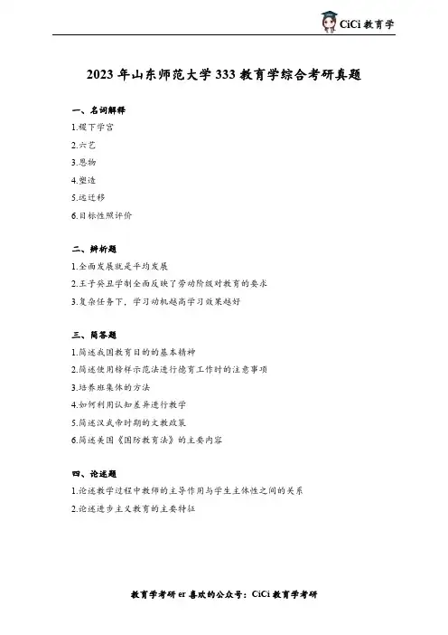 2020—2023年山东师范大学333教育学综合考研真题