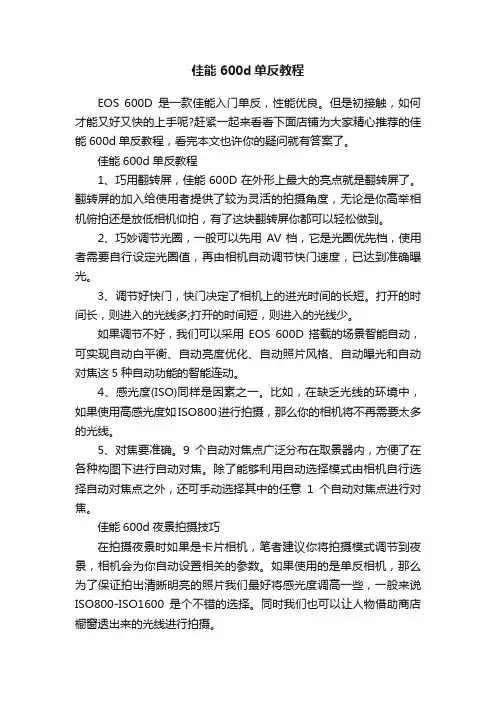 佳能600d单反教程
