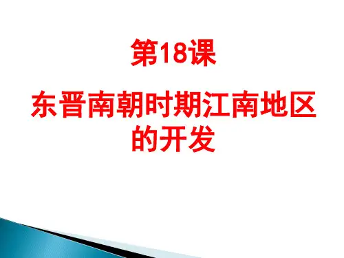 部编版东晋南朝时期江南地区的开发ppt课件1