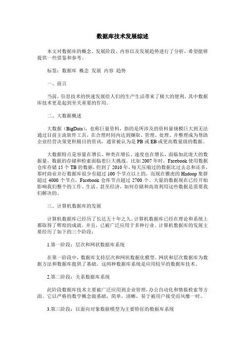 数据库技术发展综述