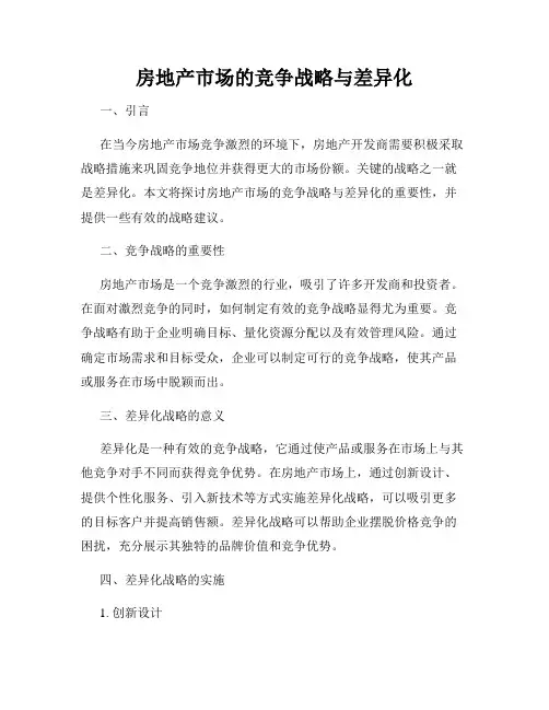 房地产市场的竞争战略与差异化