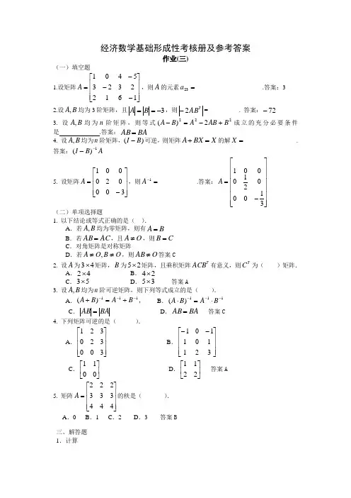 经济数学基础形成性考核册及参考答案作业(三)