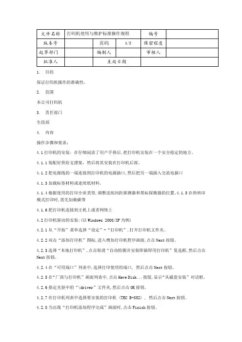 6-打码机使用与维护标准操作规程