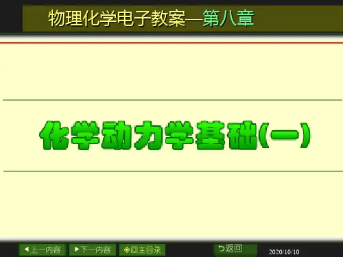第八章动力学基础 物化课件(修改版1209)