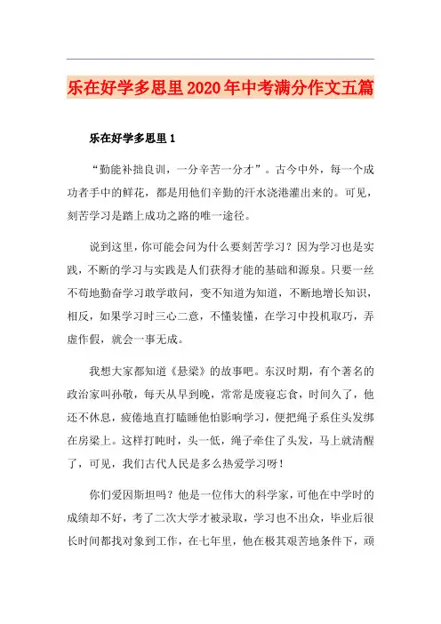 乐在好学多思里中考满分作文五篇