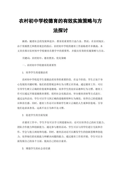 农村初中学校德育的有效实施策略与方法探讨