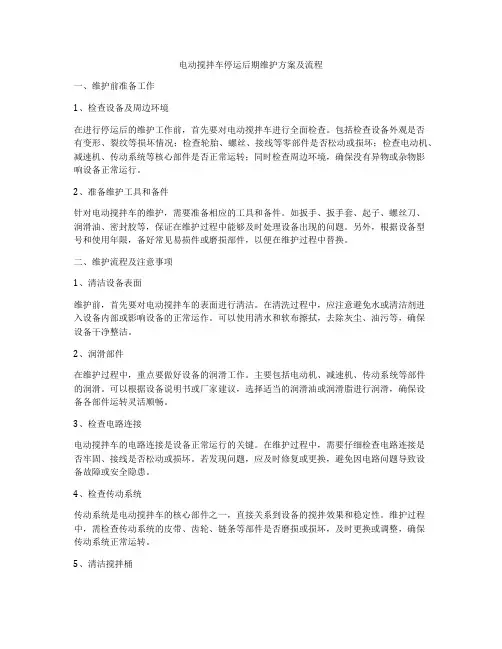 电动搅拌车停运后期维护方案及流程
