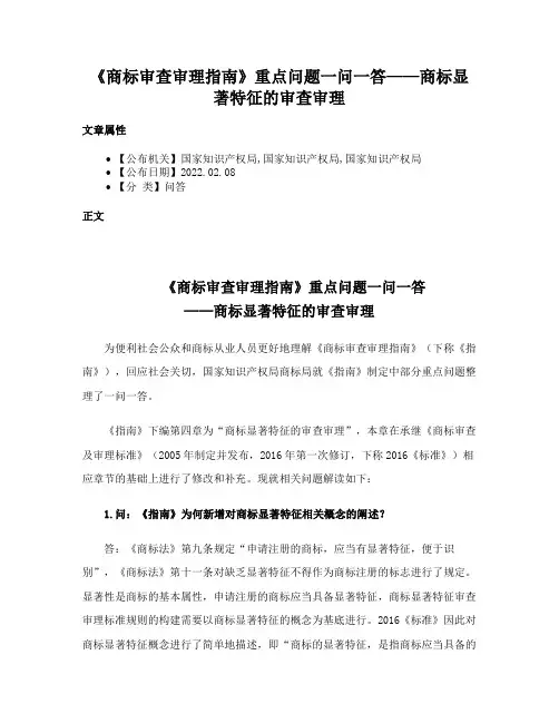《商标审查审理指南》重点问题一问一答——商标显著特征的审查审理