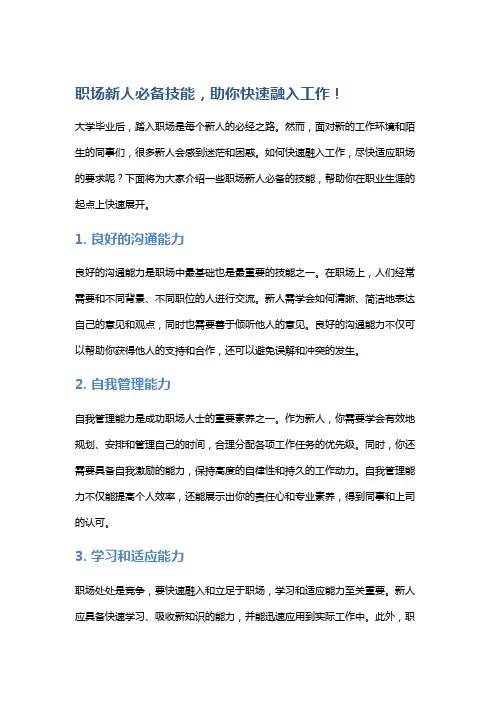 职场新人必备技能,助你快速融入工作!