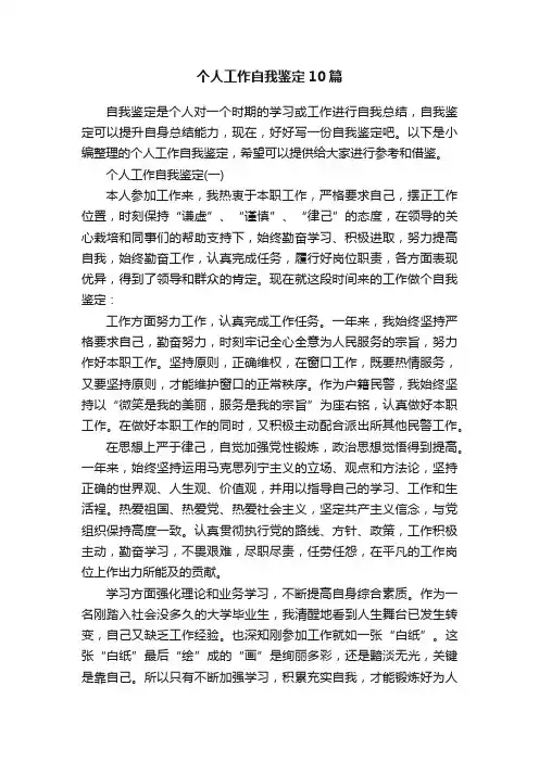 个人工作自我鉴定10篇