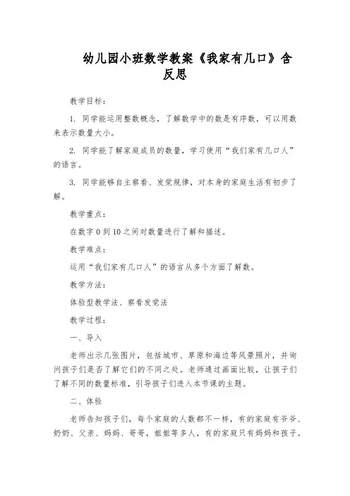 幼儿园小班数学教案《我家有几口》含反思