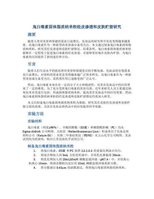 鬼臼毒素固体脂质纳米粒经皮渗透和皮肤贮留研究