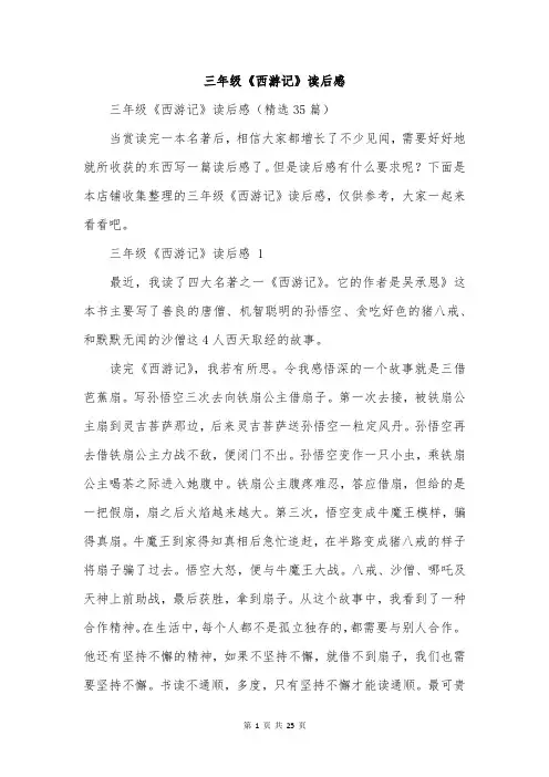 三年级《西游记》读后感