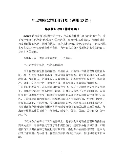 年度物业公司工作计划(通用13篇)
