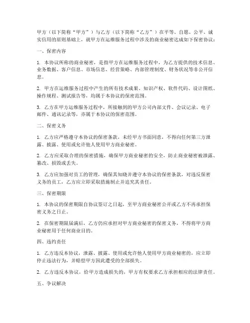 运维合同保密协议书模板