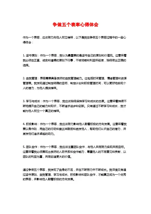 争做五个表率心得体会