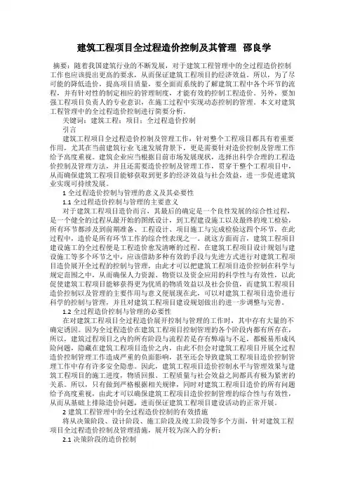 建筑工程项目全过程造价控制及其管理   邵良学