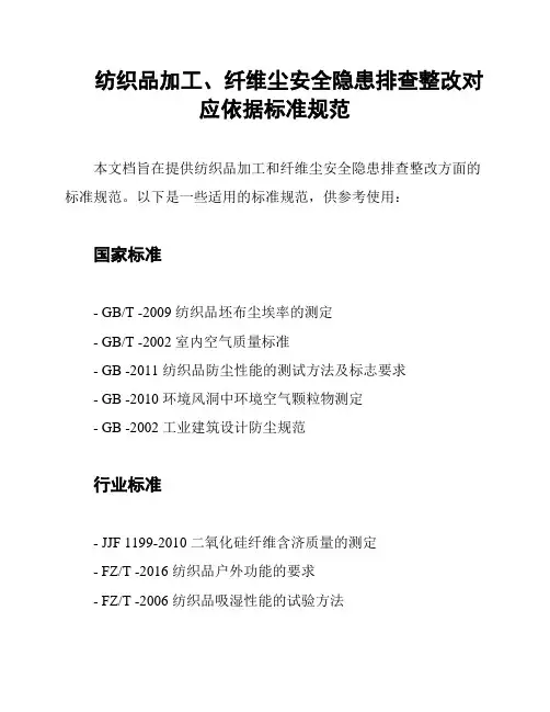 纺织品加工、纤维尘安全隐患排查整改对应依据标准规范