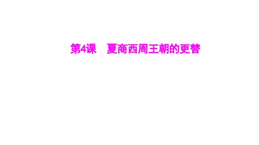 第4课《夏商西周王朝的更替》课件精品