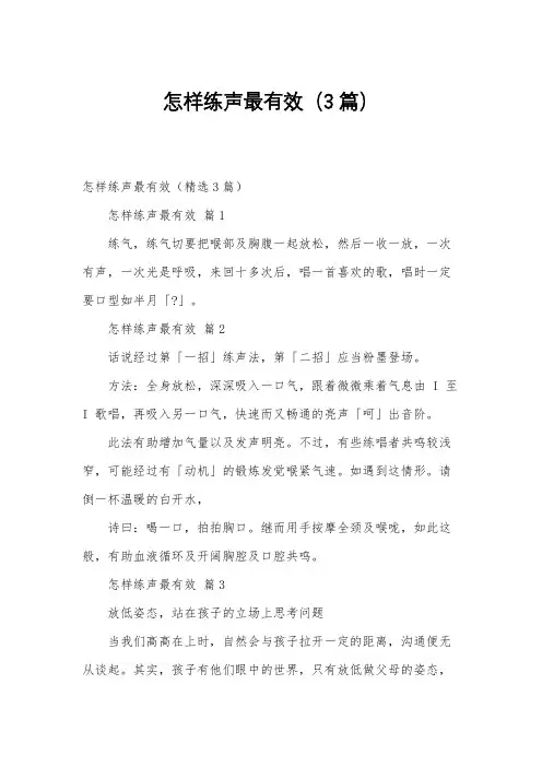 怎样练声最有效(3篇)