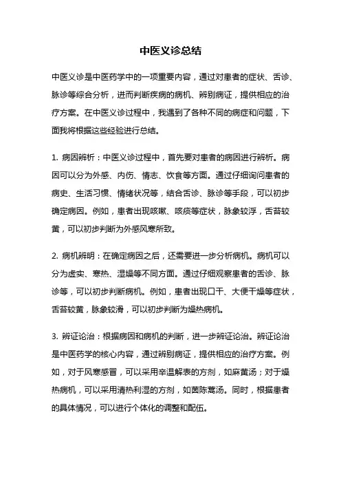 中医义诊总结