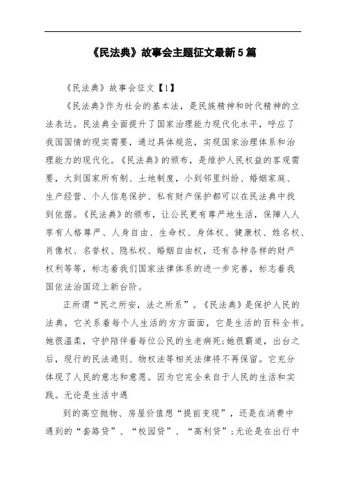 《民法典》故事会主题征文最新5篇