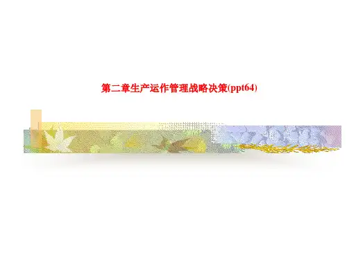 第二章生产运作管理战略决策(ppt64)
