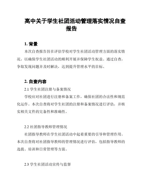 高中关于学生社团活动管理落实情况自查报告