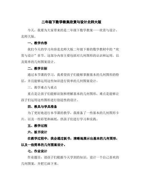 二年级下数学教案-欣赏与设计-北师大版