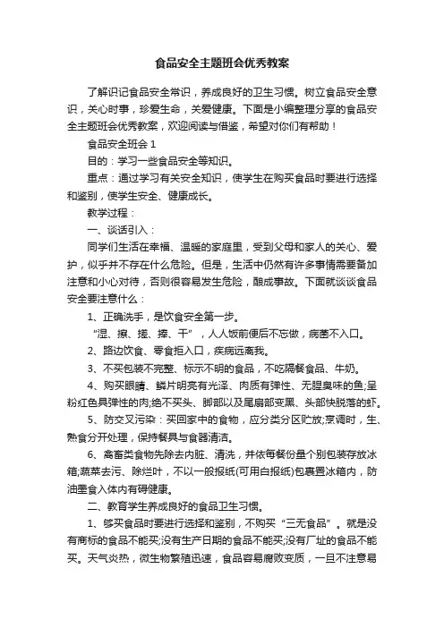 食品安全主题班会优秀教案