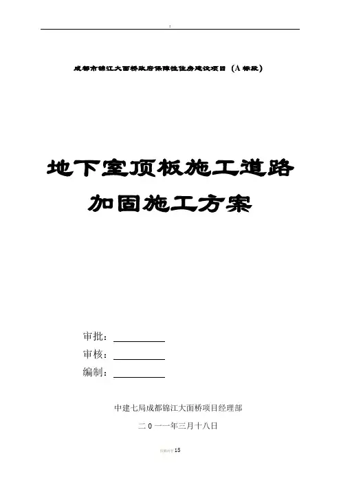 地下室顶板行车加固施工方案详解