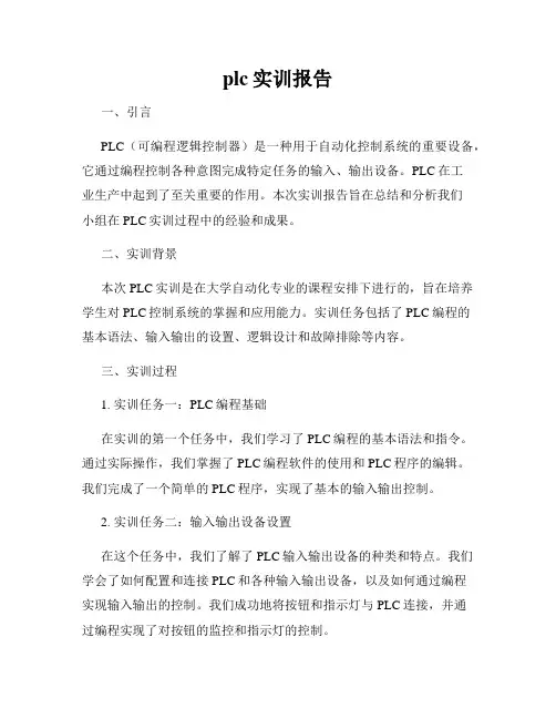 plc实训报告