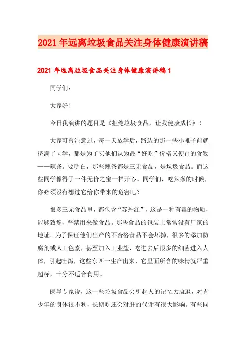 2021年远离垃圾食品关注身体健康演讲稿