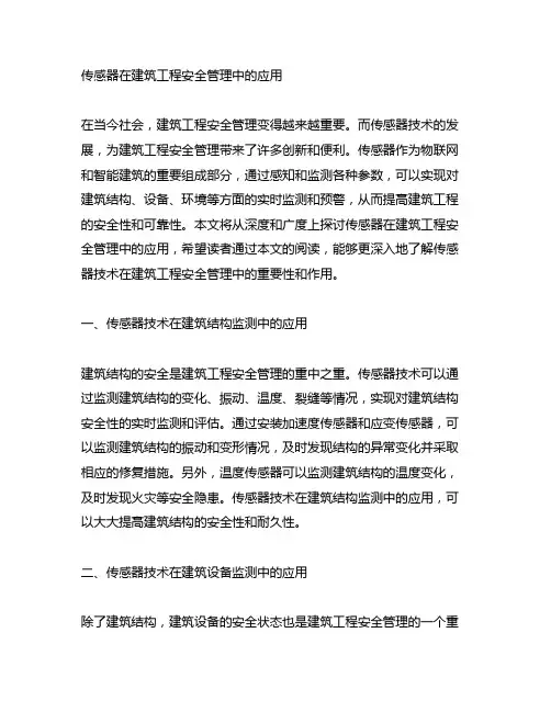 传感器在建筑工程安全管理中的应用
