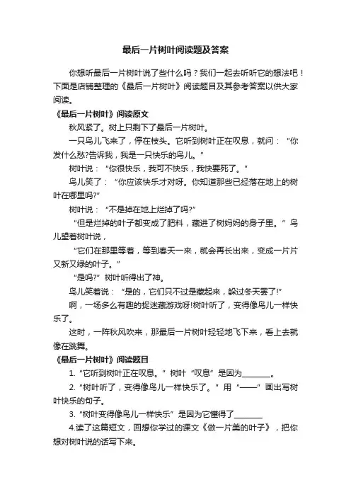 最后一片树叶阅读题及答案