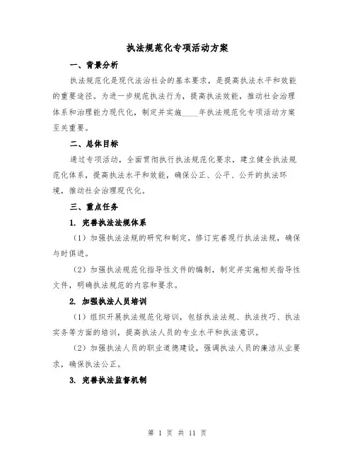执法规范化专项活动方案(三篇)