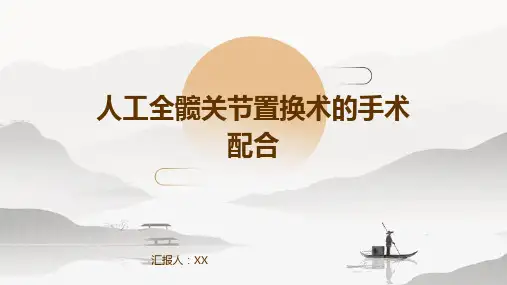 人工全髋关节置换术的手术配合