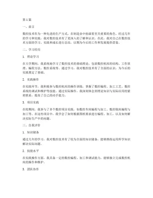 数控的自我总结报告范文(3篇)