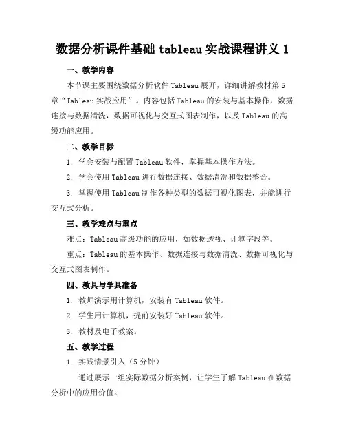 数据分析课件基础tableau实战课程讲义1