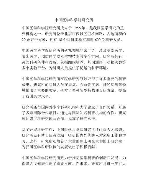 中国医学科学院研究所