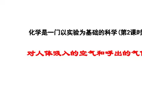 对人体吸入的空气和呼出的气体的探究研究课PPT课件