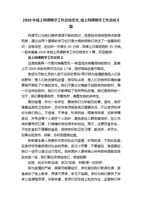 2020年线上网课教学工作总结范文_线上网课教学工作总结5篇