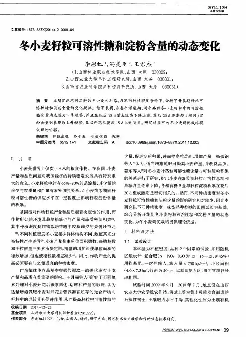 冬小麦籽粒可溶性糖和淀粉含量的动态变化