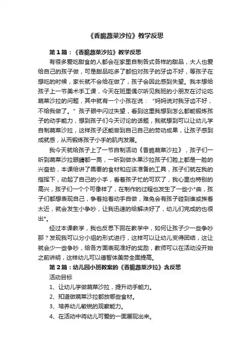 《香脆蔬菜沙拉》教学反思