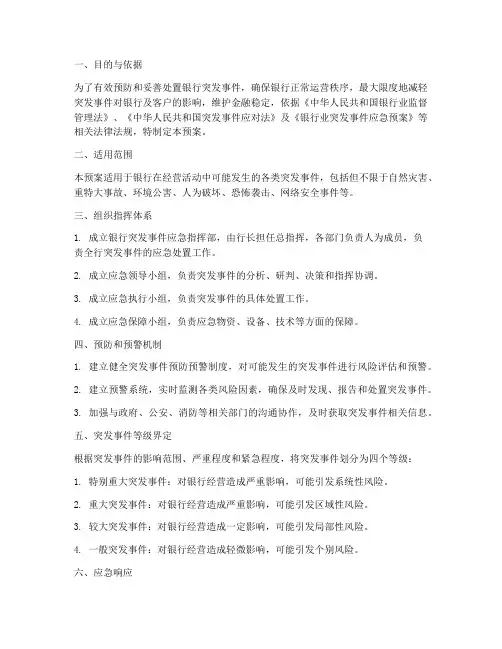 银行突发事件应急预案办法