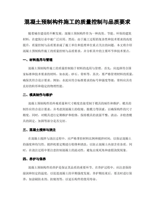 混凝土预制构件施工的质量控制与品质要求