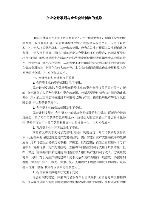 企业会计准则与企业会计制度的差异