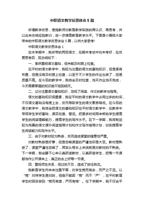 中职语文教学反思体会5篇